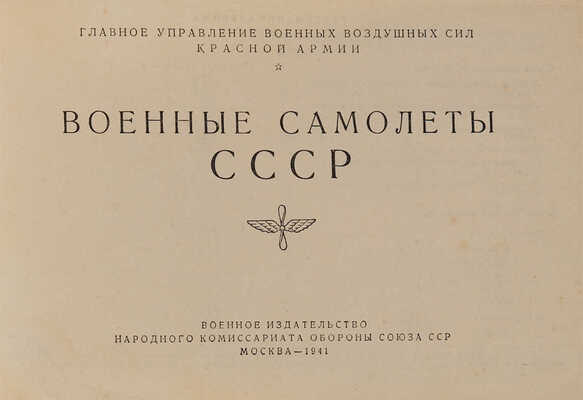 [Фотомонтажное издание]. Военные самолеты СССР. М.:Военное издательство Народного комиссариата обороны Союза ССР, 1941. 